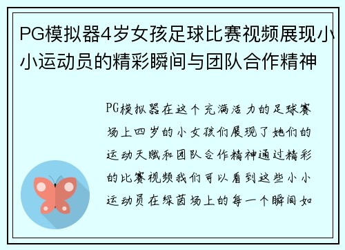 PG模拟器4岁女孩足球比赛视频展现小小运动员的精彩瞬间与团队合作精神