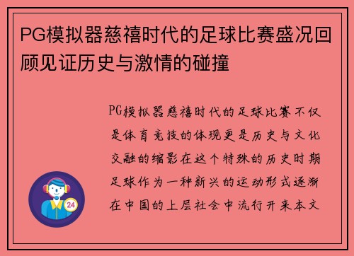 PG模拟器慈禧时代的足球比赛盛况回顾见证历史与激情的碰撞