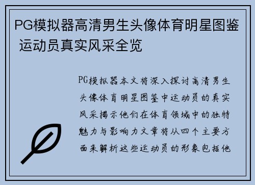 PG模拟器高清男生头像体育明星图鉴 运动员真实风采全览