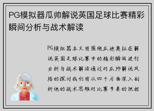 PG模拟器瓜帅解说英国足球比赛精彩瞬间分析与战术解读