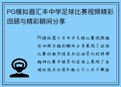PG模拟器汇丰中学足球比赛视频精彩回顾与精彩瞬间分享