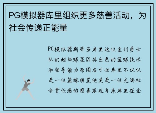 PG模拟器库里组织更多慈善活动，为社会传递正能量