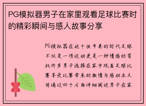 PG模拟器男子在家里观看足球比赛时的精彩瞬间与感人故事分享