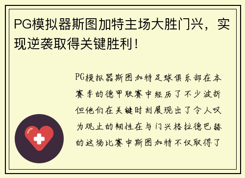 PG模拟器斯图加特主场大胜门兴，实现逆袭取得关键胜利！