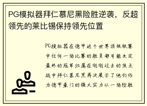 PG模拟器拜仁慕尼黑险胜逆袭，反超领先的莱比锡保持领先位置