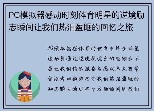 PG模拟器感动时刻体育明星的逆境励志瞬间让我们热泪盈眶的回忆之旅