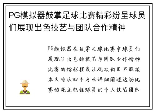 PG模拟器鼓掌足球比赛精彩纷呈球员们展现出色技艺与团队合作精神
