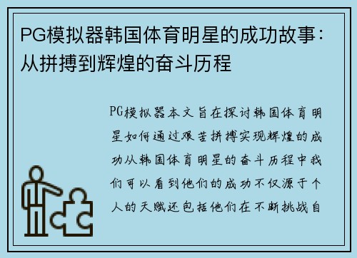 PG模拟器韩国体育明星的成功故事：从拼搏到辉煌的奋斗历程