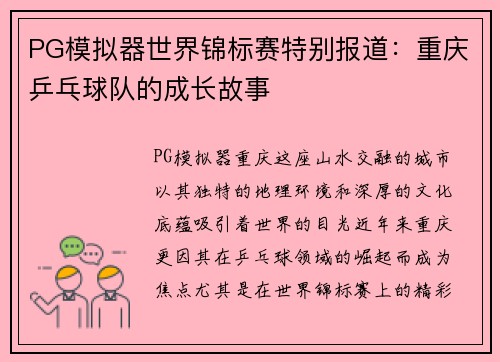 PG模拟器世界锦标赛特别报道：重庆乒乓球队的成长故事