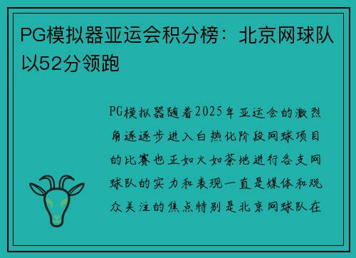 PG模拟器亚运会积分榜：北京网球队以52分领跑