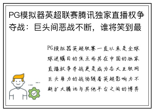 PG模拟器英超联赛腾讯独家直播权争夺战：巨头间恶战不断，谁将笑到最后？