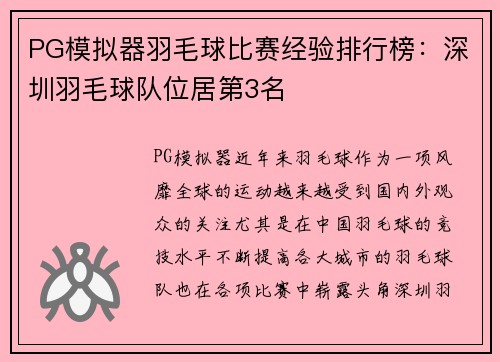 PG模拟器羽毛球比赛经验排行榜：深圳羽毛球队位居第3名