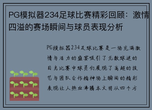 PG模拟器234足球比赛精彩回顾：激情四溢的赛场瞬间与球员表现分析
