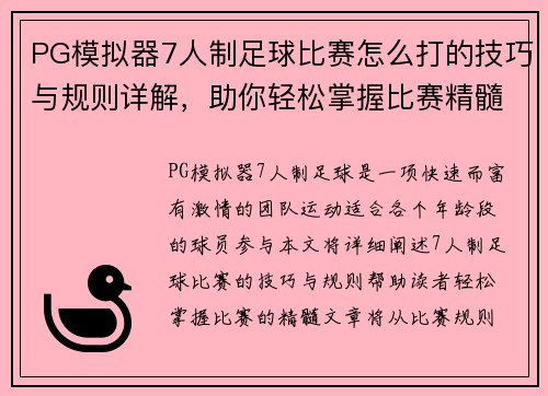 PG模拟器7人制足球比赛怎么打的技巧与规则详解，助你轻松掌握比赛精髓