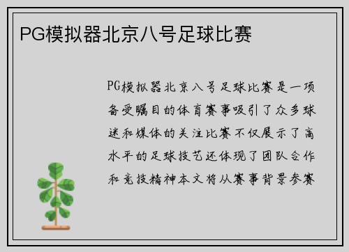 PG模拟器北京八号足球比赛
