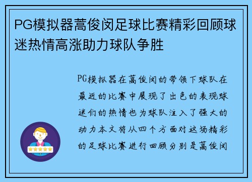 PG模拟器蒿俊闵足球比赛精彩回顾球迷热情高涨助力球队争胜