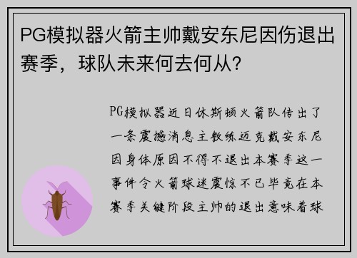 PG模拟器火箭主帅戴安东尼因伤退出赛季，球队未来何去何从？