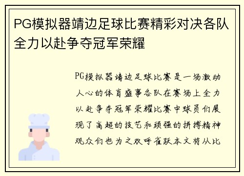 PG模拟器靖边足球比赛精彩对决各队全力以赴争夺冠军荣耀