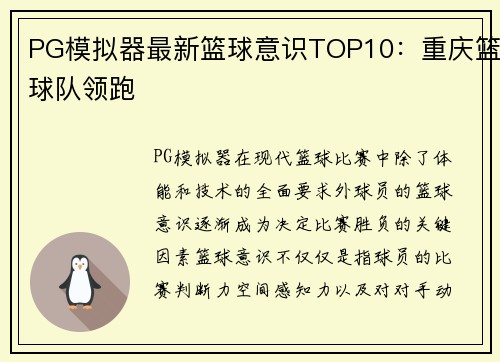 PG模拟器最新篮球意识TOP10：重庆篮球队领跑