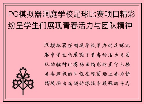 PG模拟器洞庭学校足球比赛项目精彩纷呈学生们展现青春活力与团队精神