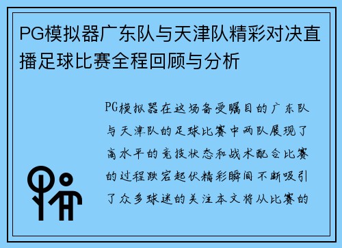 PG模拟器广东队与天津队精彩对决直播足球比赛全程回顾与分析