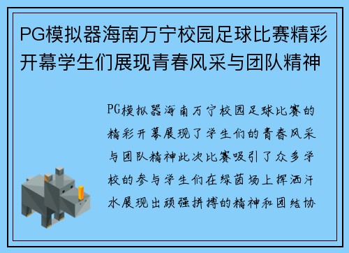 PG模拟器海南万宁校园足球比赛精彩开幕学生们展现青春风采与团队精神