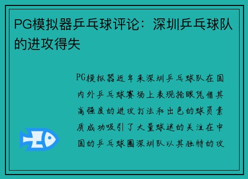 PG模拟器乒乓球评论：深圳乒乓球队的进攻得失
