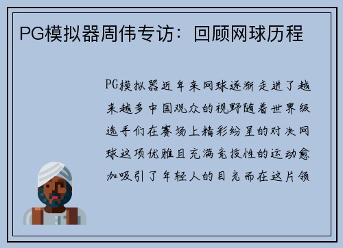 PG模拟器周伟专访：回顾网球历程