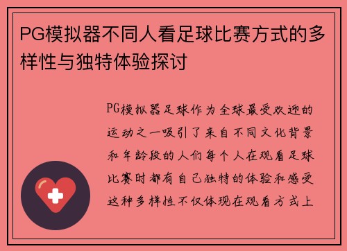 PG模拟器不同人看足球比赛方式的多样性与独特体验探讨