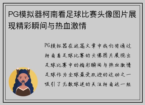 PG模拟器柯南看足球比赛头像图片展现精彩瞬间与热血激情