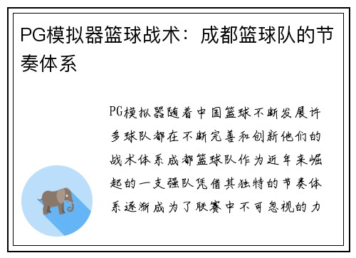PG模拟器篮球战术：成都篮球队的节奏体系