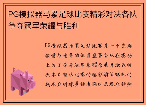 PG模拟器马累足球比赛精彩对决各队争夺冠军荣耀与胜利