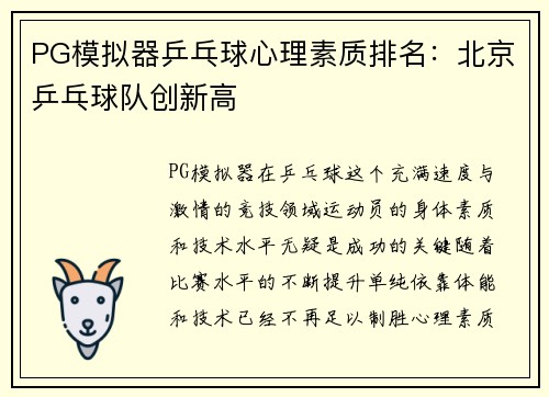 PG模拟器乒乓球心理素质排名：北京乒乓球队创新高