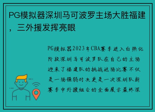 PG模拟器深圳马可波罗主场大胜福建，三外援发挥亮眼