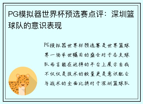PG模拟器世界杯预选赛点评：深圳篮球队的意识表现