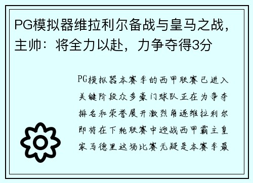PG模拟器维拉利尔备战与皇马之战，主帅：将全力以赴，力争夺得3分