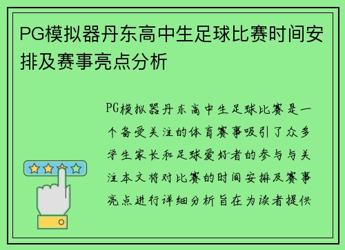 PG模拟器丹东高中生足球比赛时间安排及赛事亮点分析
