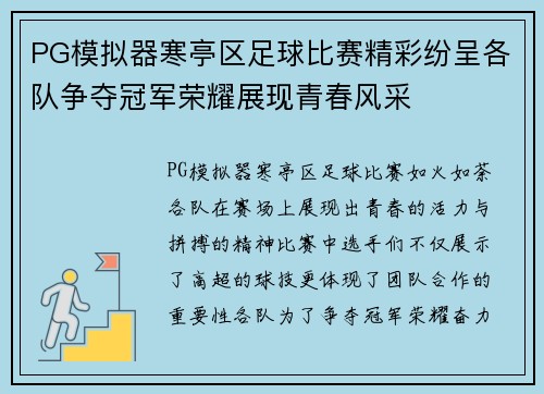 PG模拟器寒亭区足球比赛精彩纷呈各队争夺冠军荣耀展现青春风采