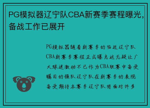 PG模拟器辽宁队CBA新赛季赛程曝光，备战工作已展开