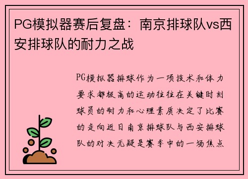 PG模拟器赛后复盘：南京排球队vs西安排球队的耐力之战