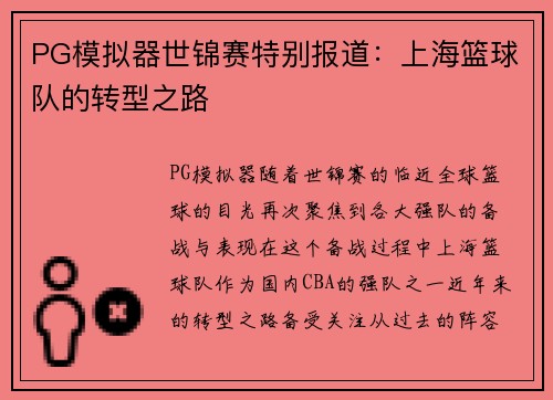 PG模拟器世锦赛特别报道：上海篮球队的转型之路