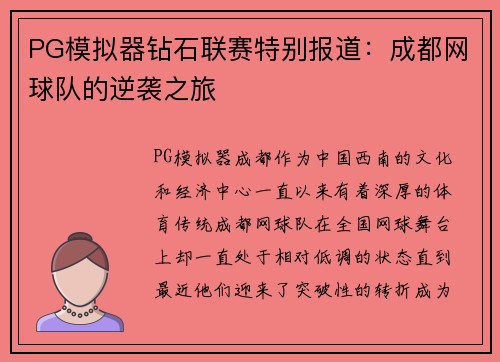 PG模拟器钻石联赛特别报道：成都网球队的逆袭之旅