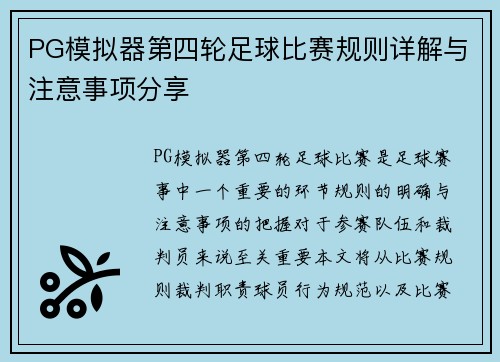 PG模拟器第四轮足球比赛规则详解与注意事项分享