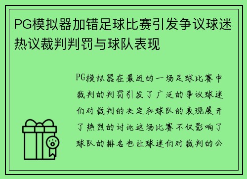 PG模拟器加错足球比赛引发争议球迷热议裁判判罚与球队表现