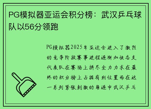 PG模拟器亚运会积分榜：武汉乒乓球队以56分领跑