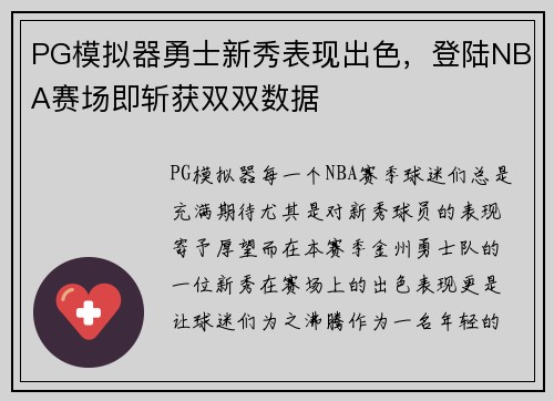 PG模拟器勇士新秀表现出色，登陆NBA赛场即斩获双双数据