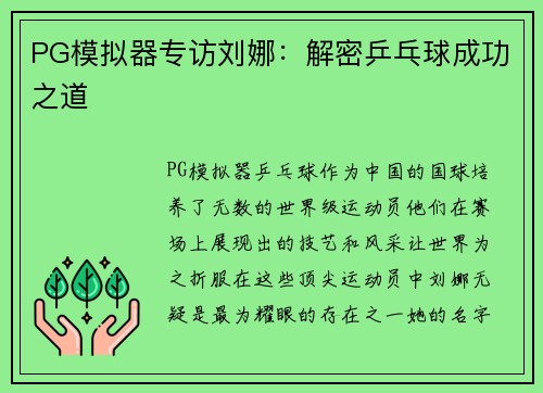 PG模拟器专访刘娜：解密乒乓球成功之道