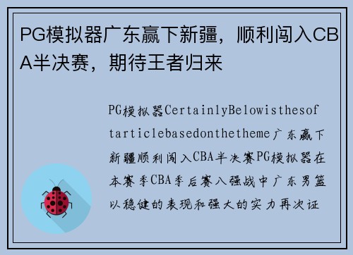 PG模拟器广东赢下新疆，顺利闯入CBA半决赛，期待王者归来