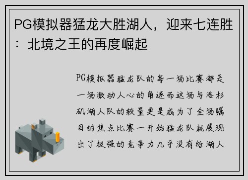 PG模拟器猛龙大胜湖人，迎来七连胜：北境之王的再度崛起