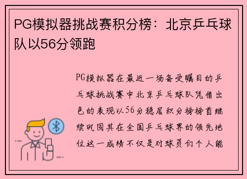 PG模拟器挑战赛积分榜：北京乒乓球队以56分领跑